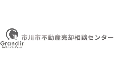 市川市不動産売却相談センター/株式会社グランディール